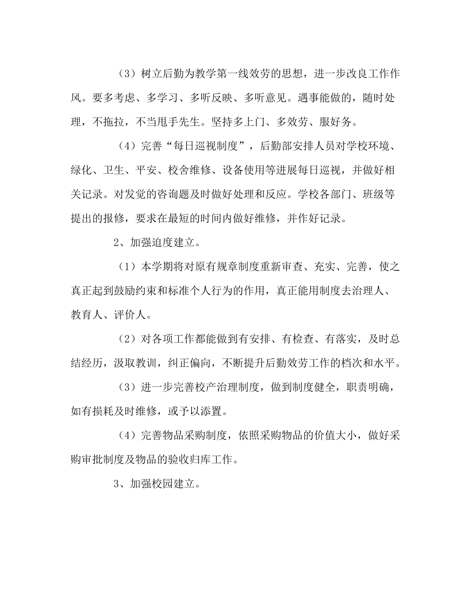学校后勤范文学校后勤部工作计划_第3页