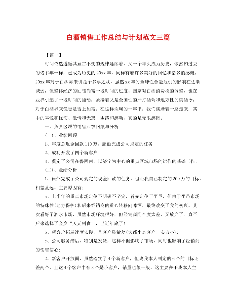 白酒销售工作总结与计划范文三篇 _第1页