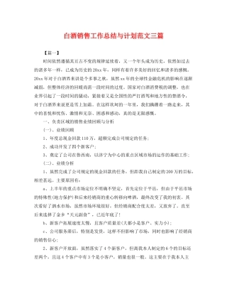 白酒销售工作总结与计划范文三篇 