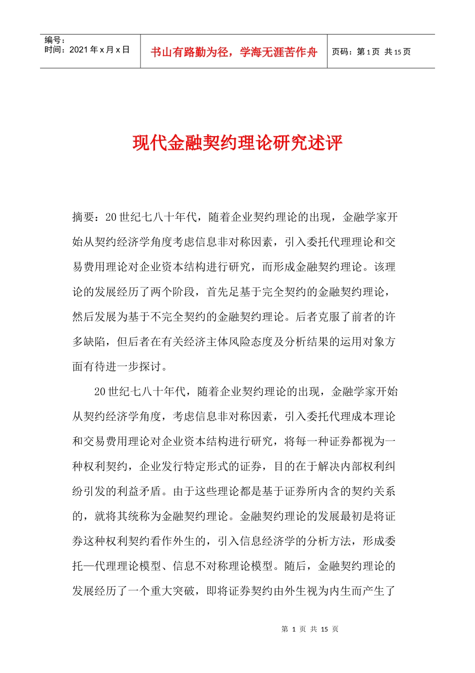 现代金融契约理论研究述评(doc 14)_第1页