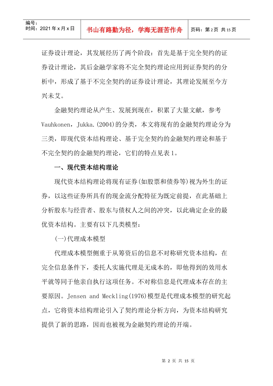 现代金融契约理论研究述评(doc 14)_第2页