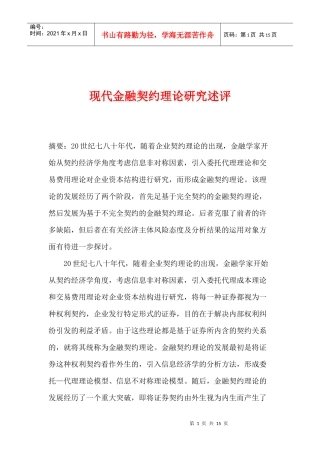 现代金融契约理论研究述评(doc 14)