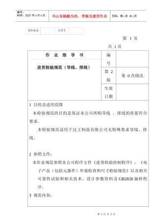 某电子公司进货检验规作业指导书（导线、排线）