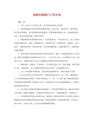 医院外联部门工作计划 