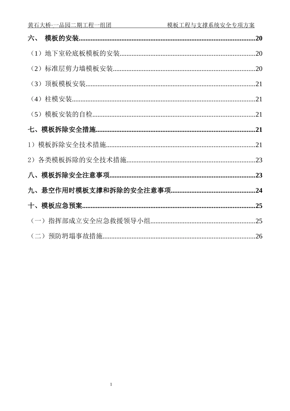 模板工程与支撑系统安全专项方案（DOC37页）_第2页