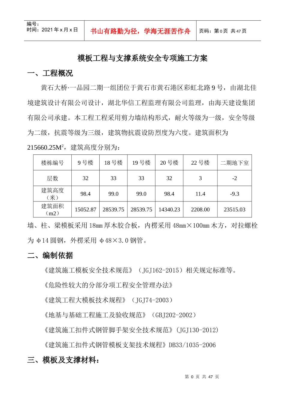 模板工程与支撑系统安全专项方案（DOC37页）_第3页
