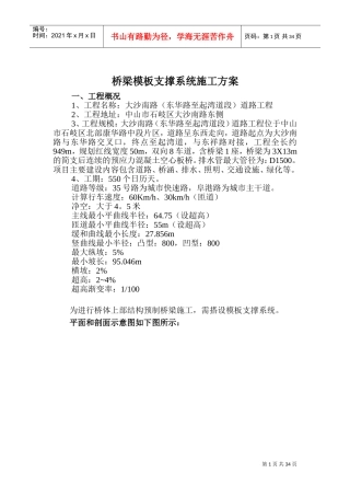 桥梁模板支撑系统施工方案(DOC41页)