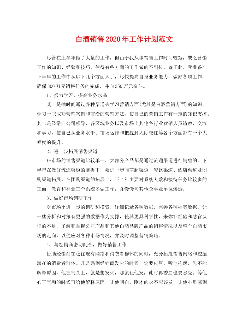 白酒销售年工作计划范文 _第1页