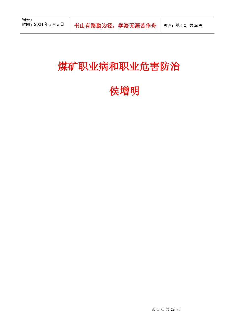 煤矿职业危害防治培训教案_第1页