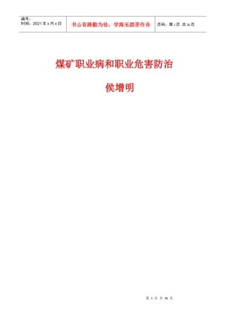 煤矿职业危害防治培训教案