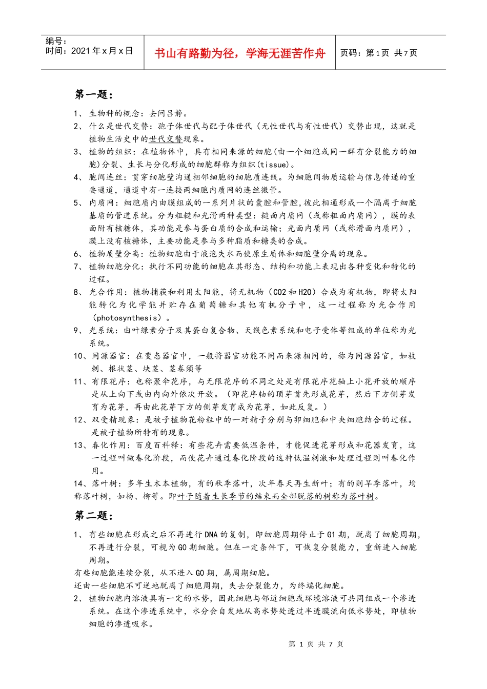 植物生物学 复习考试_第1页