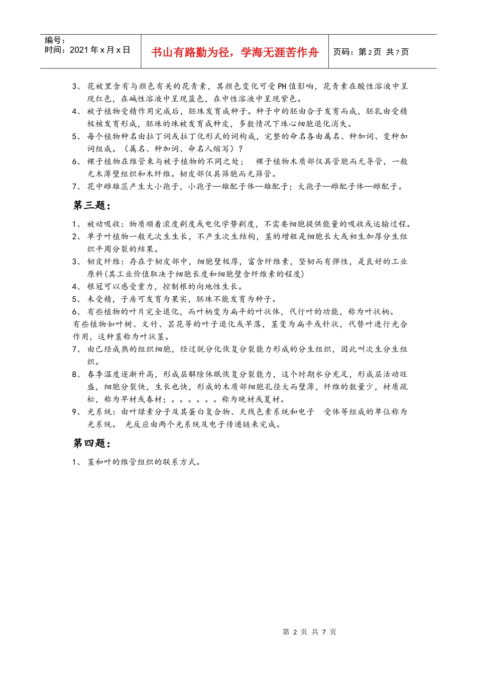 植物生物学 复习考试_第2页