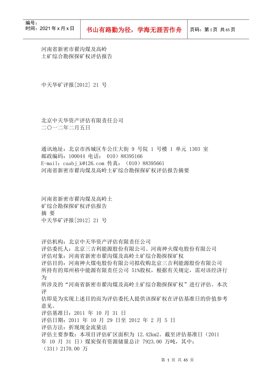 河南省新密市翟沟煤及高岭土矿综合勘探探矿权评估报告_第1页