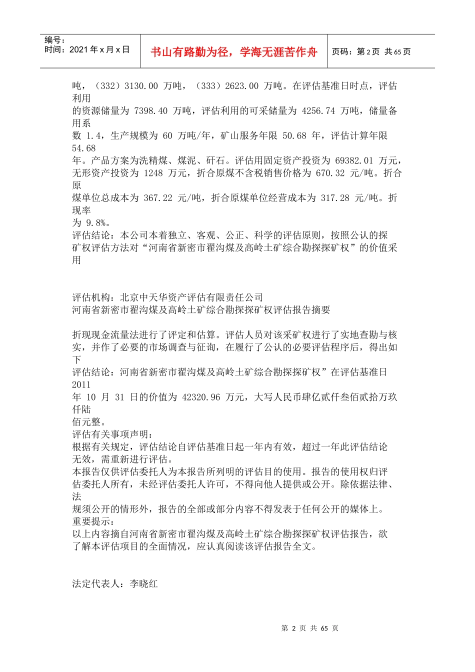 河南省新密市翟沟煤及高岭土矿综合勘探探矿权评估报告_第2页