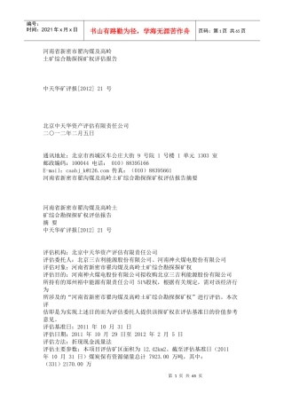河南省新密市翟沟煤及高岭土矿综合勘探探矿权评估报告