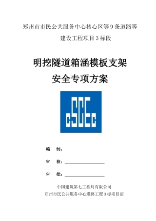 明挖隧道模板支架施工安全专项方案