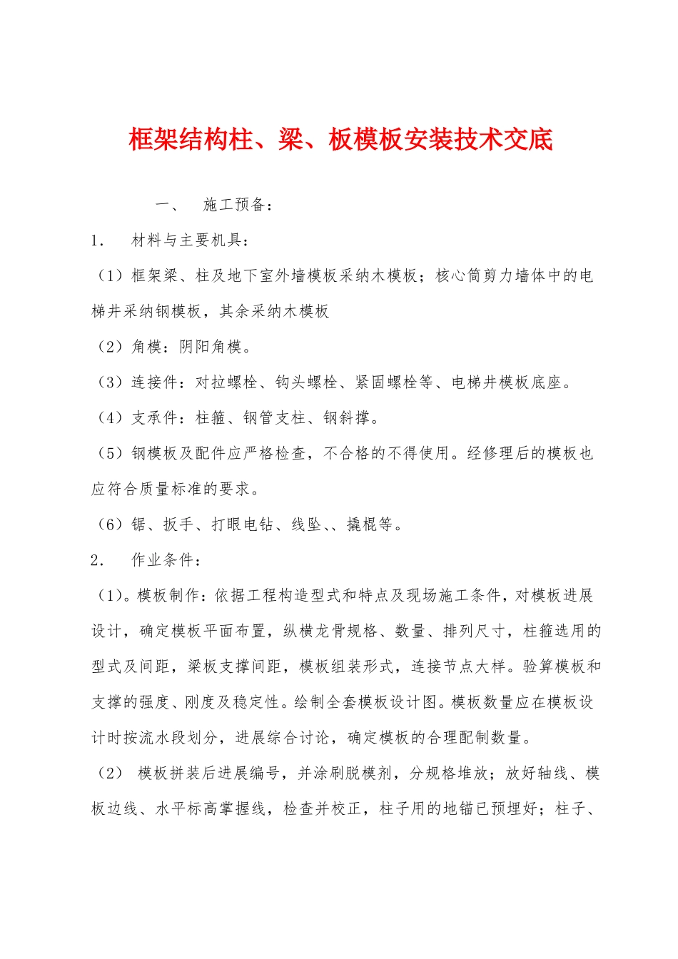 框架结构柱梁板模板安装技术交底_第1页