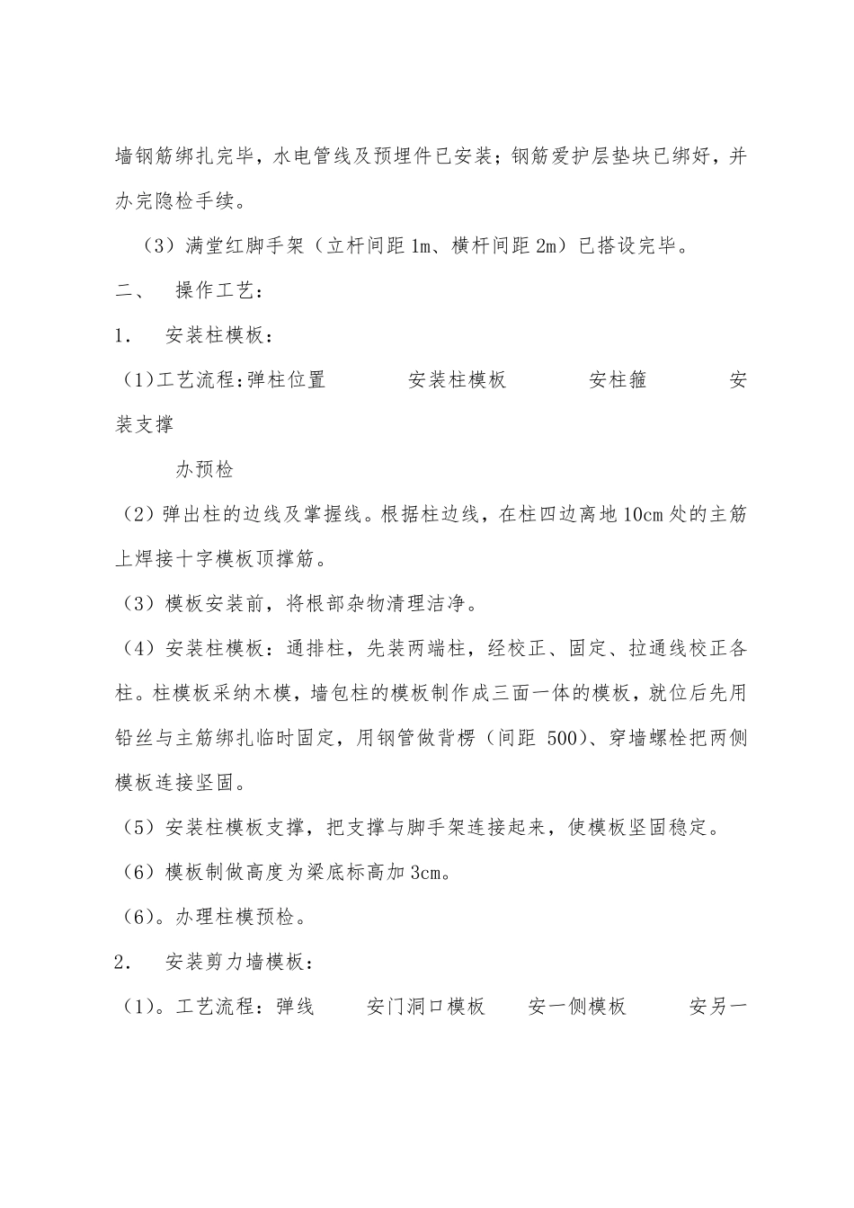 框架结构柱梁板模板安装技术交底_第2页