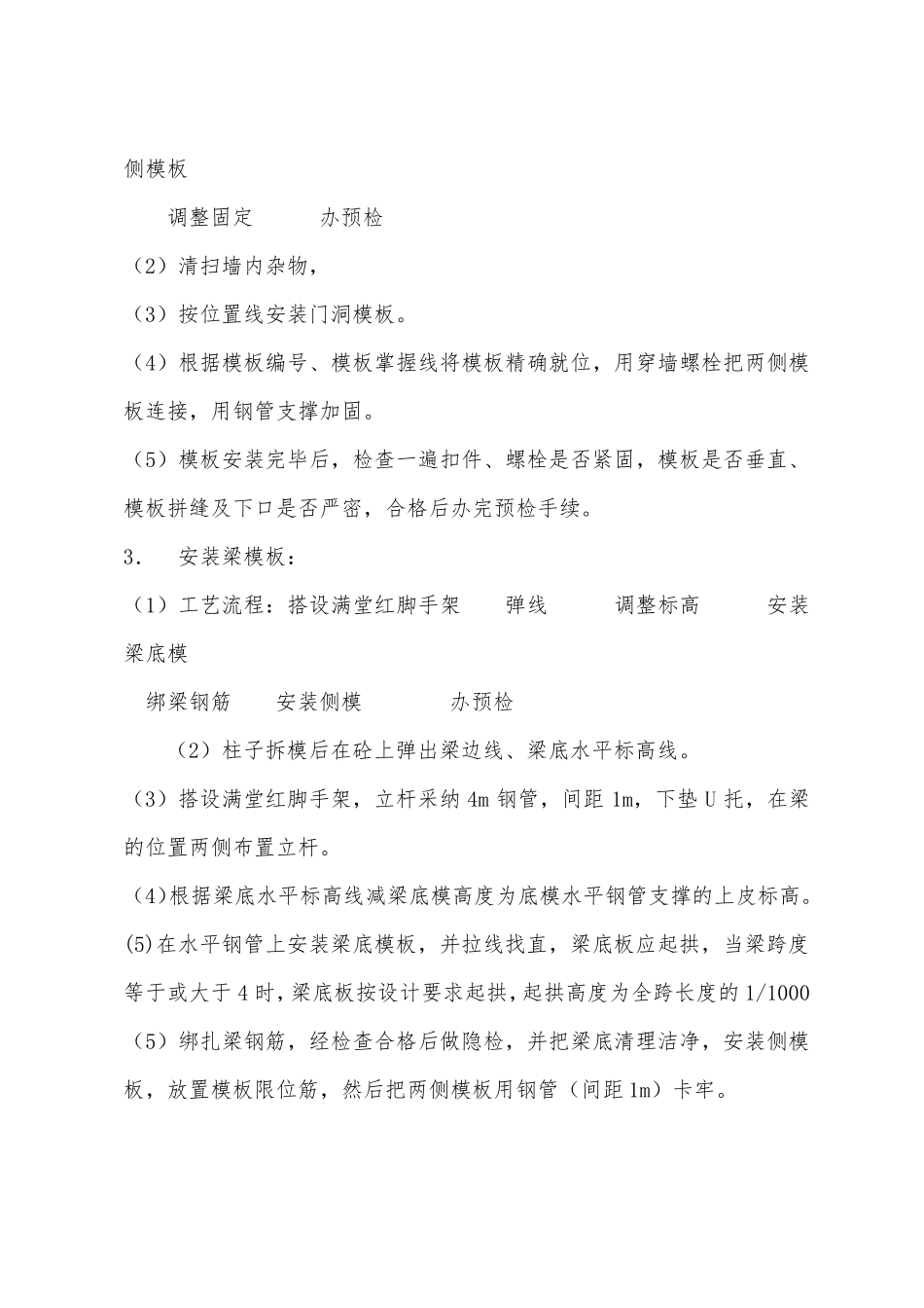 框架结构柱梁板模板安装技术交底_第3页