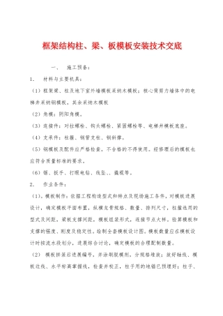 框架结构柱梁板模板安装技术交底
