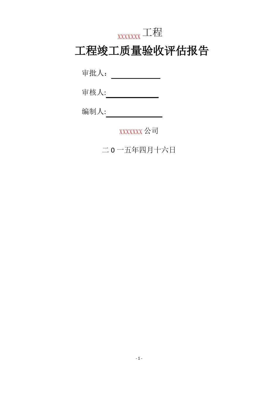 工程竣工质量评价报告_第1页