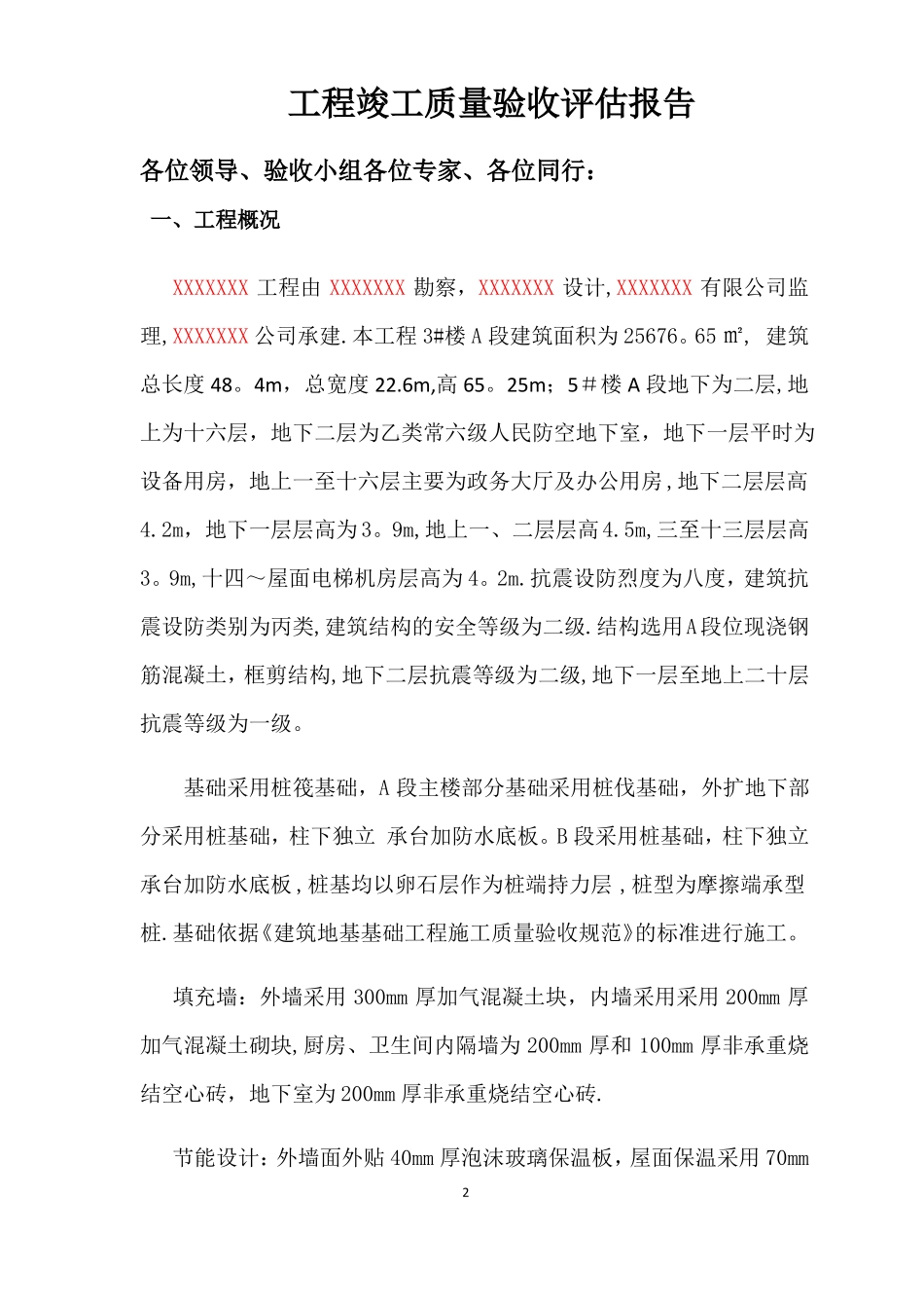 工程竣工质量评价报告_第2页