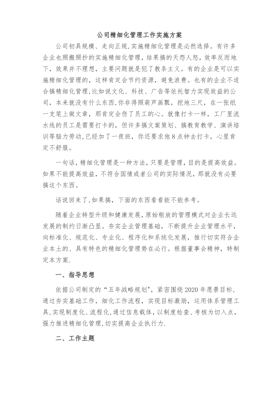 精细化管理实施方案_第1页