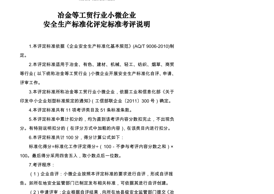 冶金等工贸行业小微企业安全生产标准化评定标准_第1页