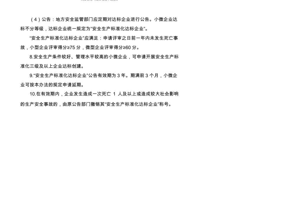 冶金等工贸行业小微企业安全生产标准化评定标准_第2页