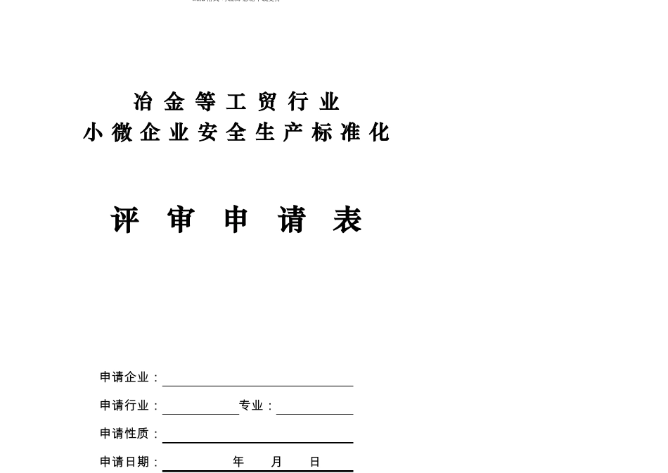 冶金等工贸行业小微企业安全生产标准化评定标准_第3页