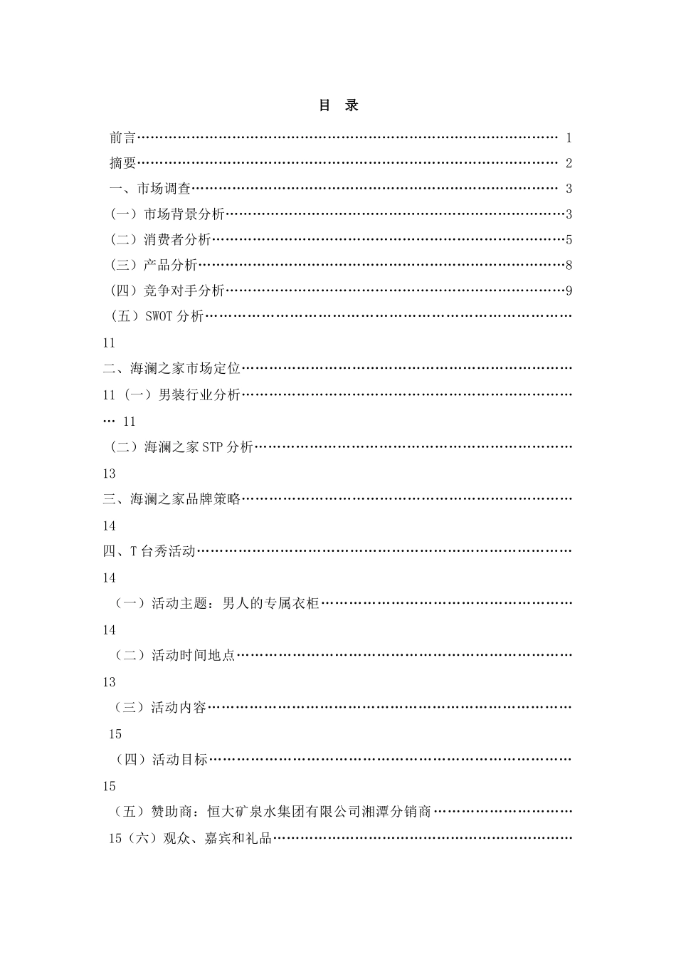 海澜之家冬季服装表演策划_第3页