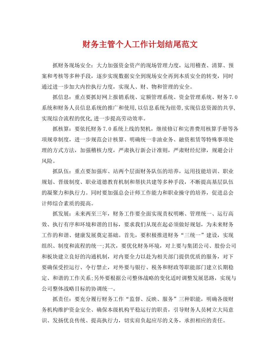 财务主管个人工作计划结尾范文 _第1页