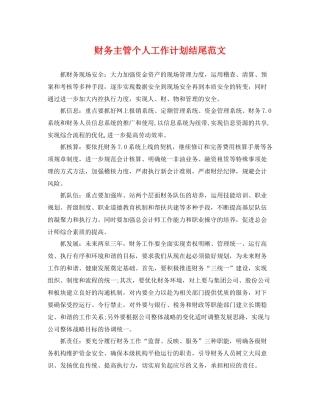 财务主管个人工作计划结尾范文 