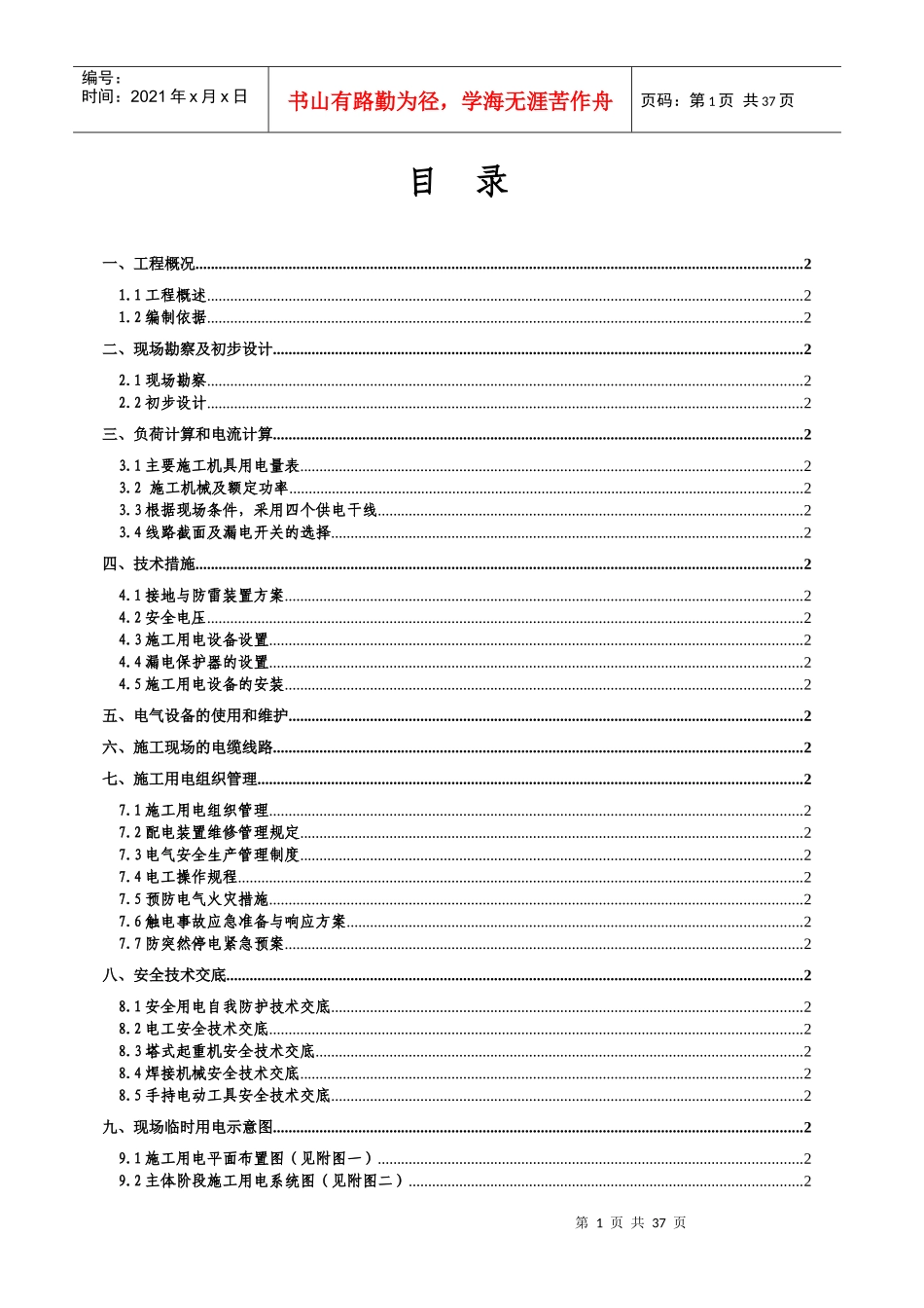 某学院教职工住宅楼临时用电施工组织设计_第2页