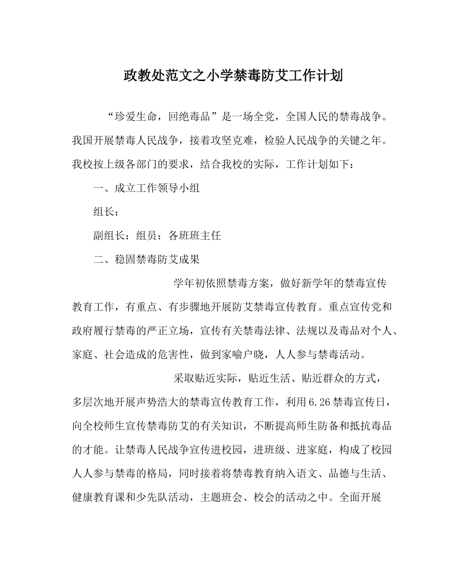 政教处范文小学禁毒防艾工作计划_第1页