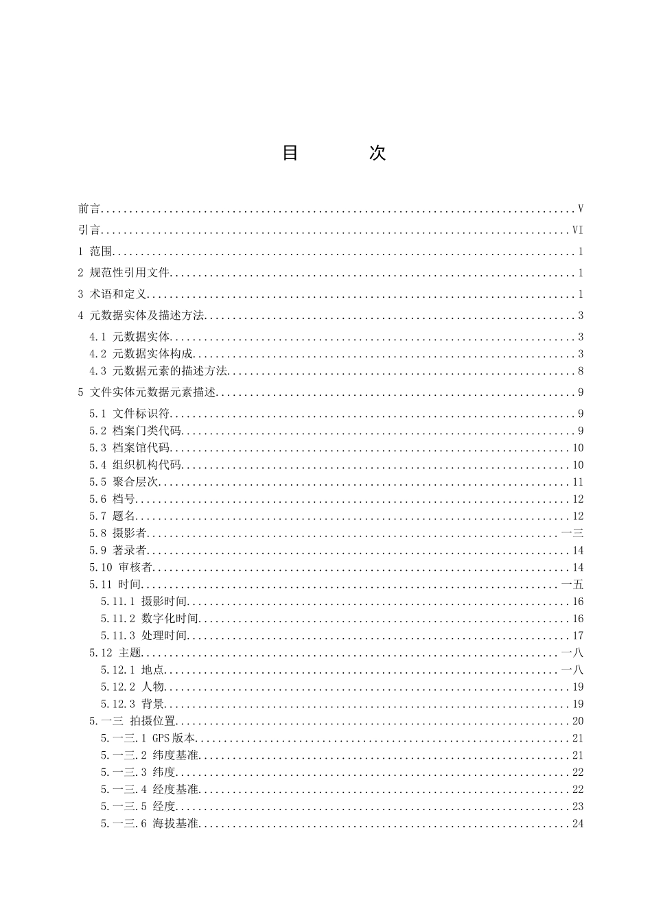 某省档案馆照片类电子档案元数据方案_第2页