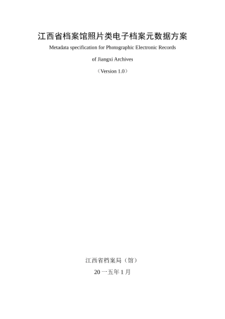 某省档案馆照片类电子档案元数据方案