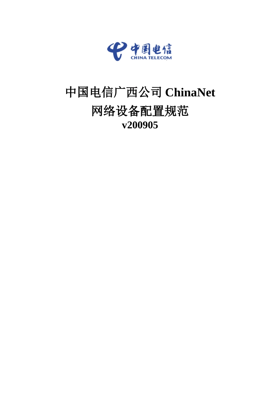 某通信公司ChinaNet网络设备配置规范_第1页