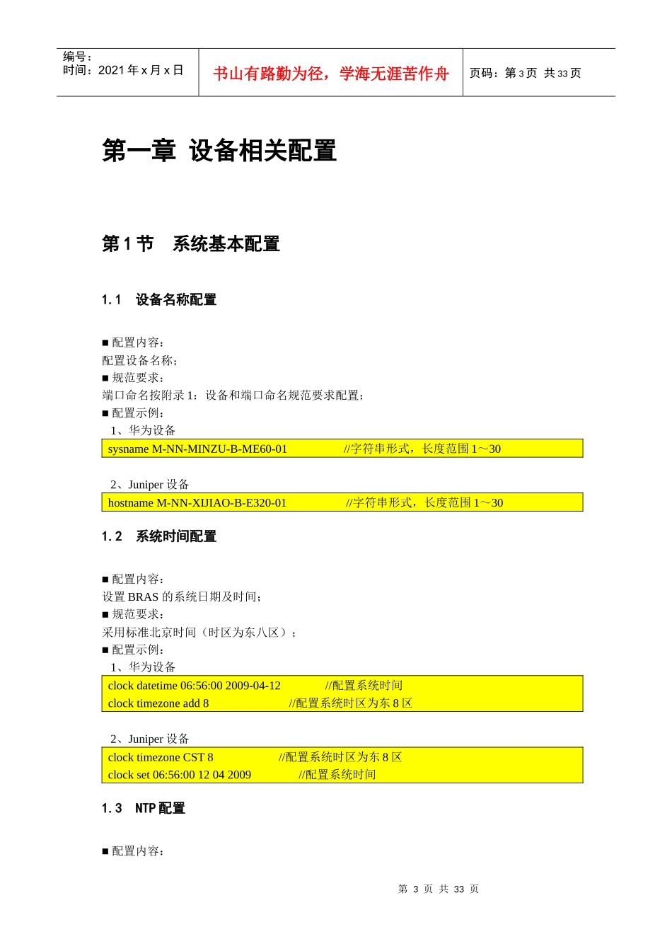 某通信公司ChinaNet网络设备配置规范_第3页