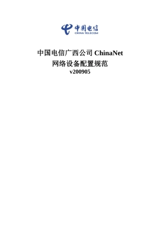 某通信公司ChinaNet网络设备配置规范