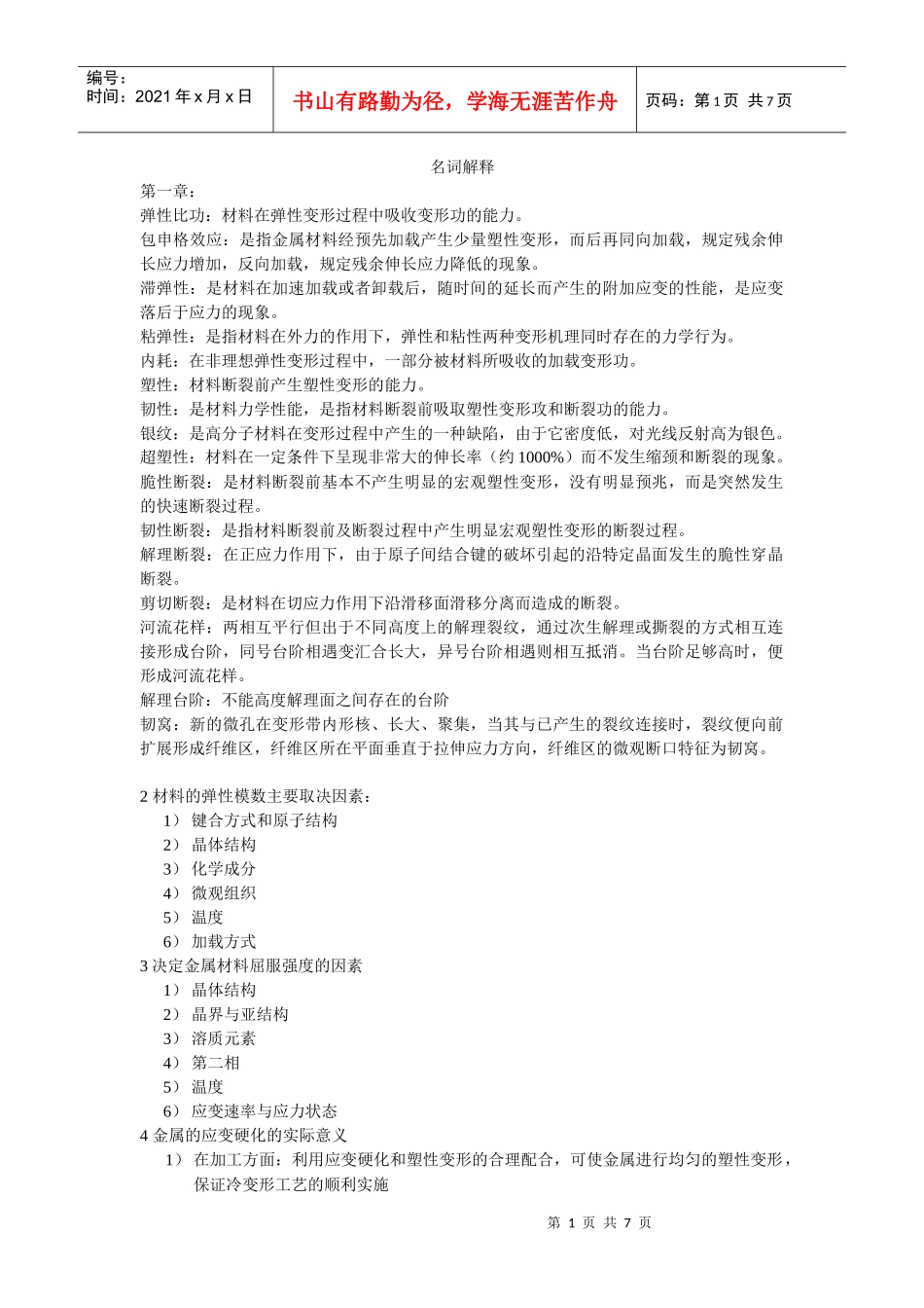 材料性能学名词解释大全_第1页