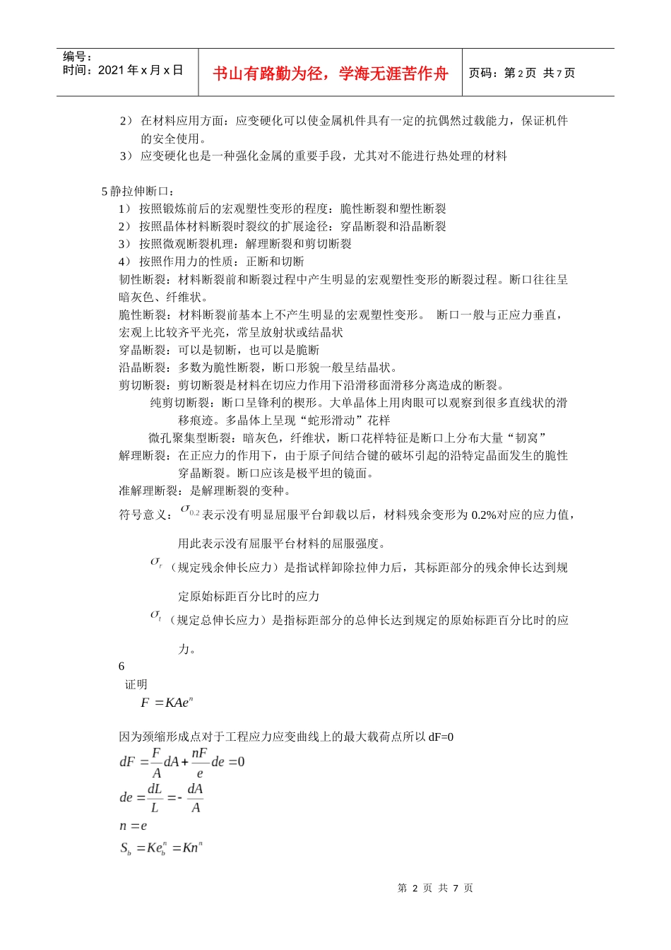 材料性能学名词解释大全_第2页