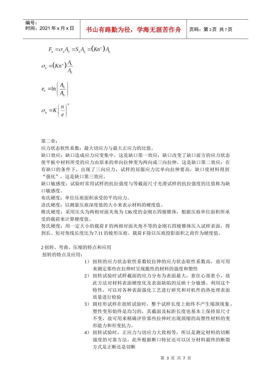材料性能学名词解释大全_第3页