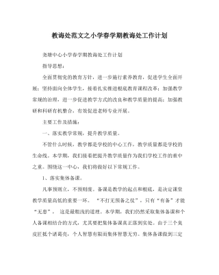 教导处范文小学春学期教导处工作计划