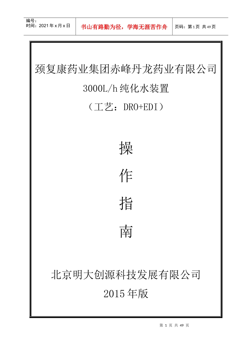 某药业有限公司纯化水装置操作指南_第1页