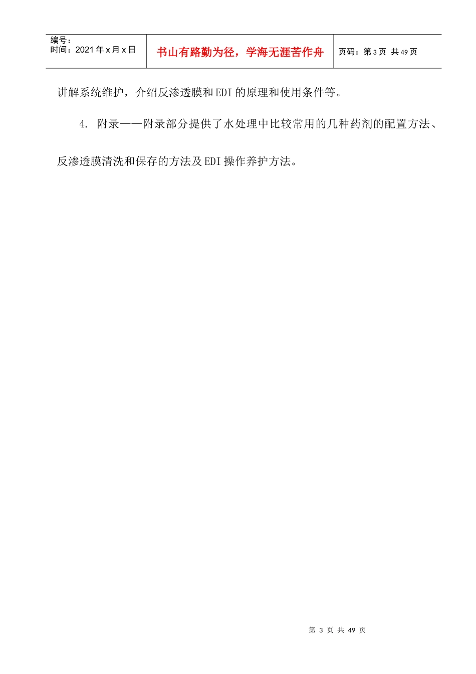 某药业有限公司纯化水装置操作指南_第3页