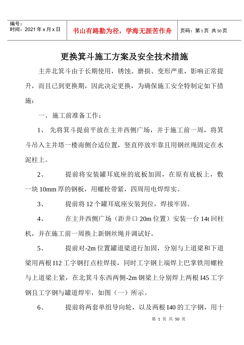 更换箕斗施工方案及安全措施_第1页