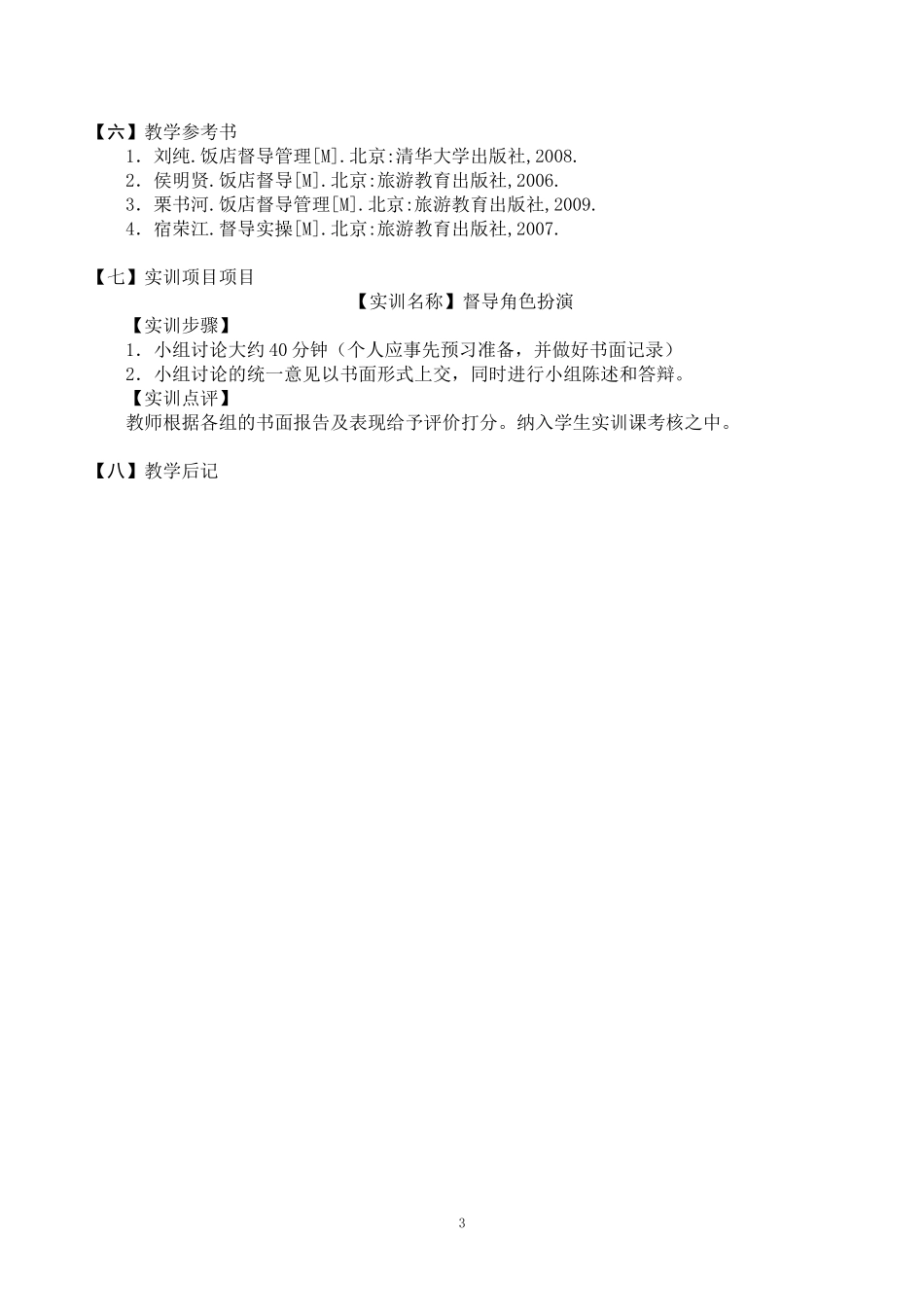 现代饭店督导教案_第3页