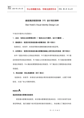 星级酒店VI设计项目单