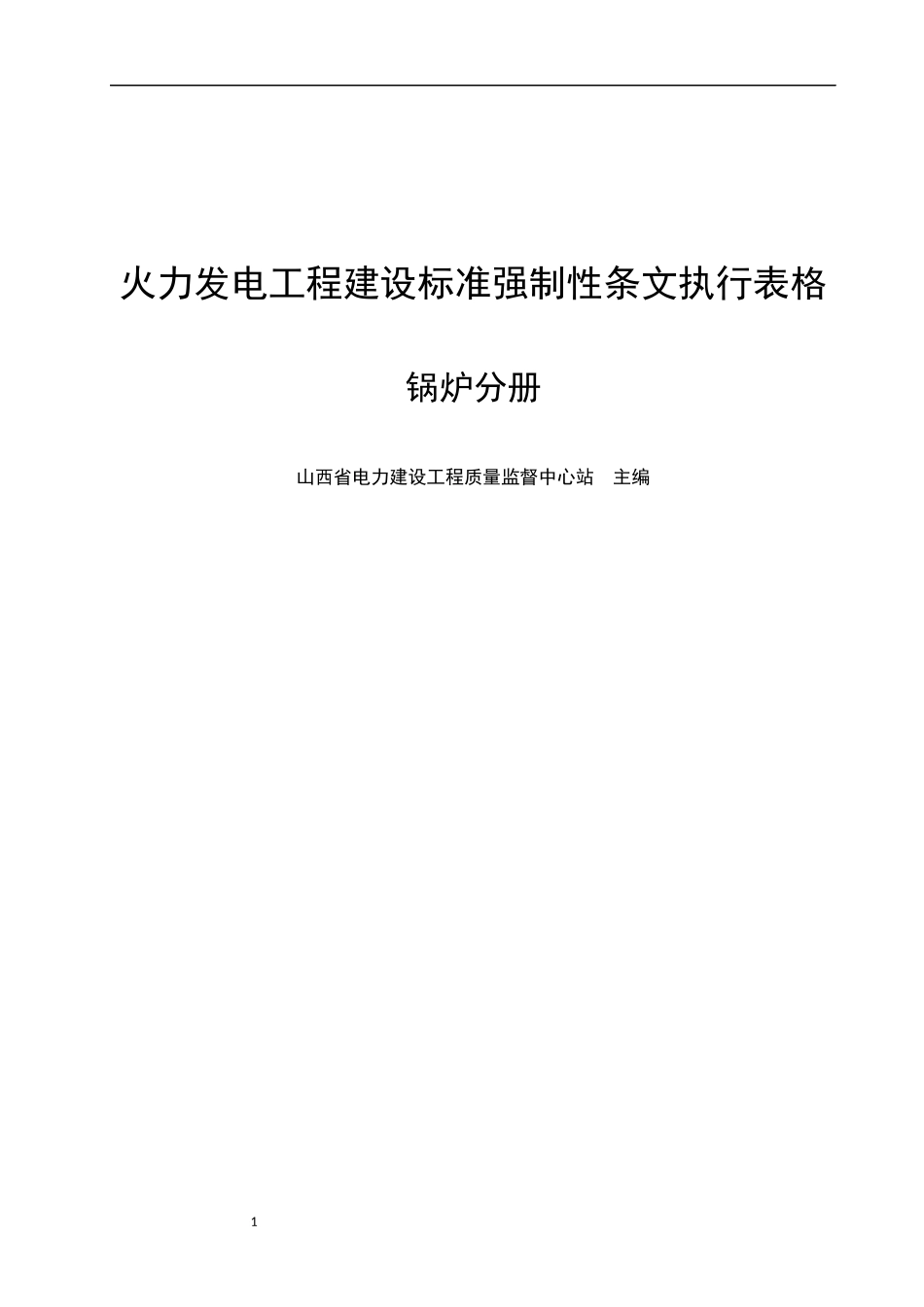火力发电工程建设标准强制性条文执行表格--锅炉分册_第1页